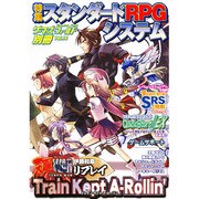 スタンダードRPGシステム [単行本]