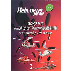 全国消防防災航空隊資料集〈2007年度〉写真と資料で見る全71機の活躍 [単行本]