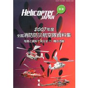 全国消防防災航空隊資料集〈2007年度〉写真と資料で見る全71機の活躍 [単行本]