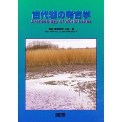 古代湖の考古学 [単行本]