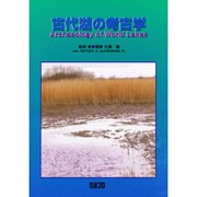 古代湖の考古学 [単行本]
