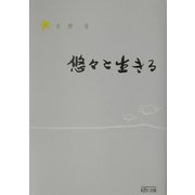 悠々と生きる [単行本]