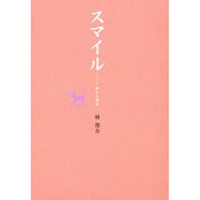 スマイル 第2版－静かな微笑 [単行本]