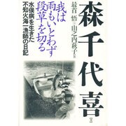 我は雨もいとわず断草を切る－水俣病を生きた不知火海一漁師の日記 [単行本]