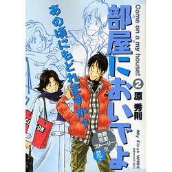 ヨドバシ Com 部屋においでよ 2 My First Wide コミック 通販 全品無料配達