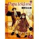 Papa told me 8（YOUNG YOUコミックス） [コミック]