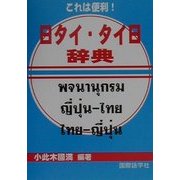これは便利!日タイ・タイ日辞典 [事典辞典]