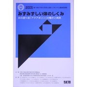 みずみずしい体のしくみ 水の通り道「アクアポリン」の働きと病気―2005第19回「大学と科学」公開シンポジウム講演収録集 [全集叢書]