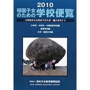 帰国子女のための学校便覧〈2010〉 [単行本]