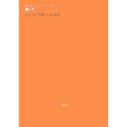 西田幾多郎日本論集―エッセンシャル・ニシダ 国の巻 [単行本]