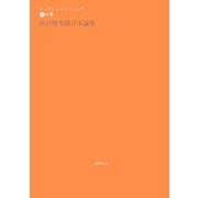 西田幾多郎日本論集―エッセンシャル・ニシダ 国の巻 [単行本]