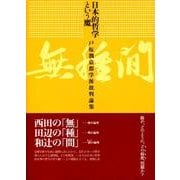 日本的哲学という魔－戸坂潤京都学派批判論集 [単行本]