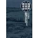地理的日本史読本－神話時代から近代まで、軍略から治水まで [単行本]