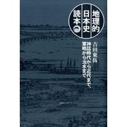 地理的日本史読本－神話時代から近代まで、軍略から治水まで [単行本]