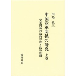 党軍関係の法的形成と政治展開(中国党軍関係の研究〈上巻〉) [単行本]