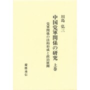 党軍関係の法的形成と政治展開(中国党軍関係の研究〈上巻〉) [単行本]