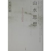 山水思想―もうひとつの日本 [単行本]