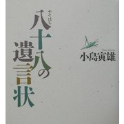 八十八(やそはち)の遺言状 [単行本]