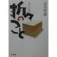 はがき伝道 折々のこと [単行本]