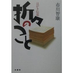 はがき伝道 折々のこと [単行本]