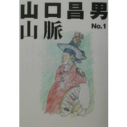 山口昌男山脈〈No.1〉 [単行本]