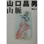 山口昌男山脈〈No.1〉 [単行本]