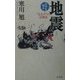 地震―なまずの活動史(日本を知る) [全集叢書]