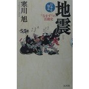地震―なまずの活動史(日本を知る) [全集叢書]