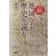 地域学から歴史を読む―第11回春日井シンポジウム [単行本]
