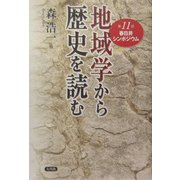 地域学から歴史を読む―第11回春日井シンポジウム [単行本]