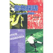 聖地探訪―euro96観戦記 [単行本]