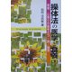 操体法の医学と食養〈下〉増補 心残りの論考七つ・詩/随想 増補改訂版 [単行本]