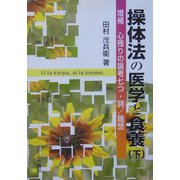 操体法の医学と食養〈下〉増補 心残りの論考七つ・詩/随想 増補改訂版 [単行本]