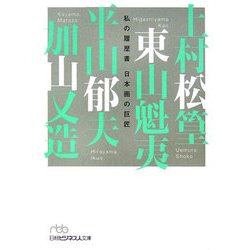 日本画の巨匠―私の履歴書(日経ビジネス人文庫) [文庫]