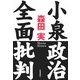 小泉政治全面批判 [単行本]
