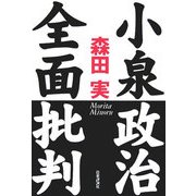 小泉政治全面批判 [単行本]