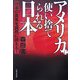 アメリカに使い捨てられる日本 [単行本]