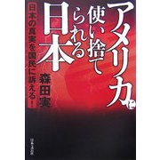 アメリカに使い捨てられる日本 [単行本]