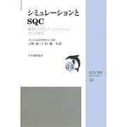 シミュレーションとSQC―場当たり的シミュレーションからの脱却(JSQC選書) [単行本]