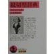 紋切型辞典(岩波文庫) [文庫]
