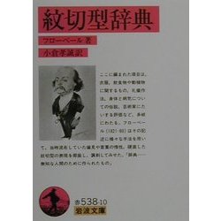 紋切型辞典(岩波文庫) [文庫]