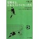 覚醒せよ、日本人ストライカーたち―日本は本当にフォワード不毛の地なのか [単行本]