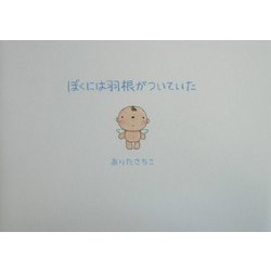 ぼくには羽根がついていた [絵本]