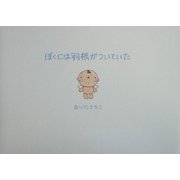 ぼくには羽根がついていた [絵本]