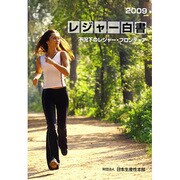 レジャー白書〈2009〉不況下のレジャー・フロンティア [単行本]