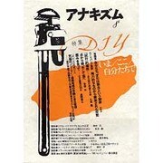 アナキズム 8号 [単行本]