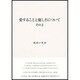 愛することと優しさについて