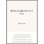 愛することと優しさについて