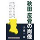 秋田・反骨の肖像 [単行本]
