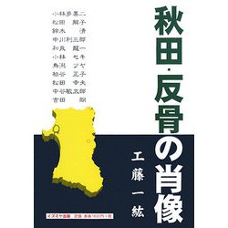 秋田・反骨の肖像 [単行本]